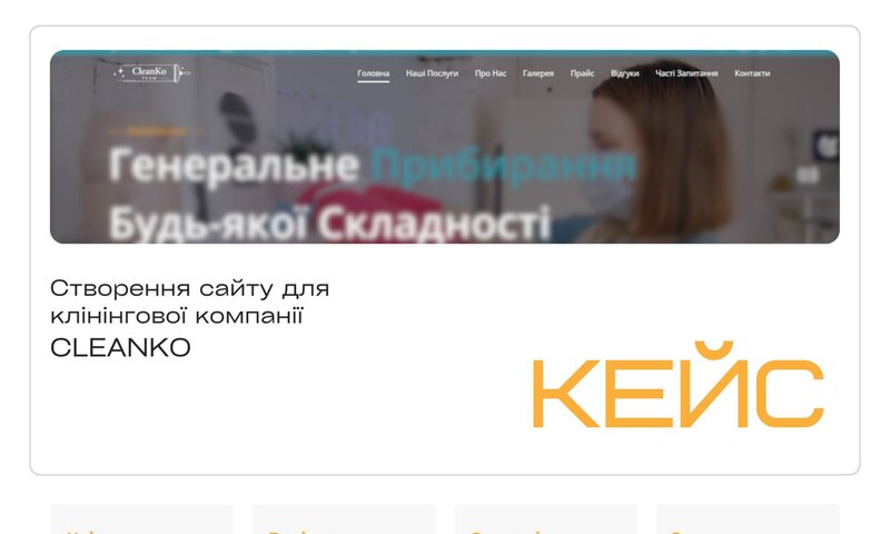 CLEANKO — клінінгова компанія