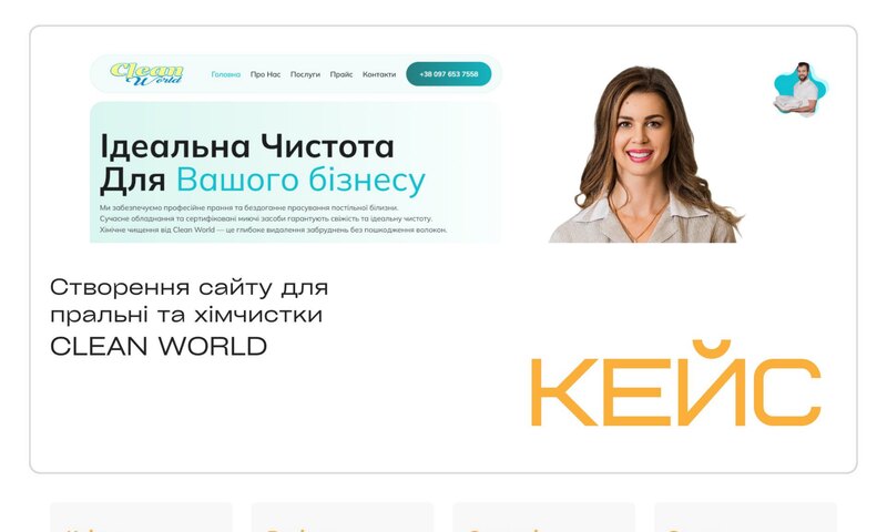 CLEAN WORLD — пральня та хімчистка