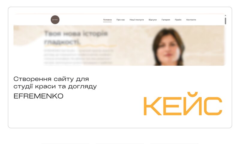 EFREMENKO — студія краси