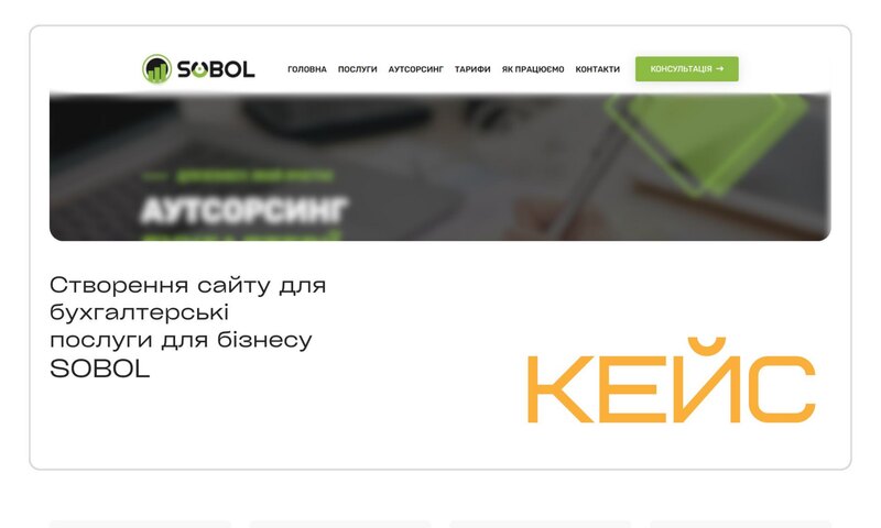 SOBOL — бухгалтерські послуги