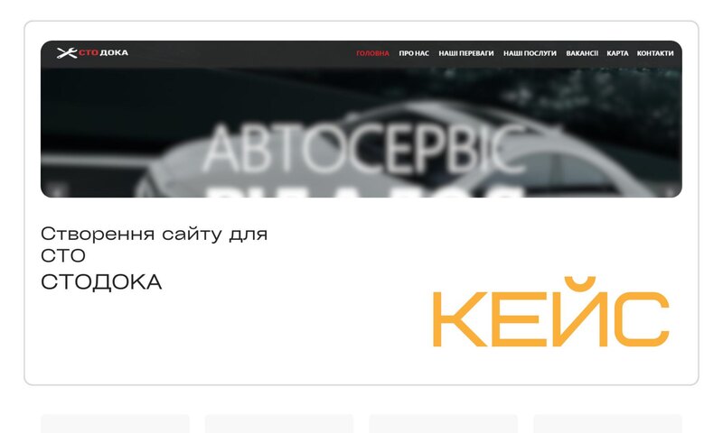 СТОДОКА — автосервіс