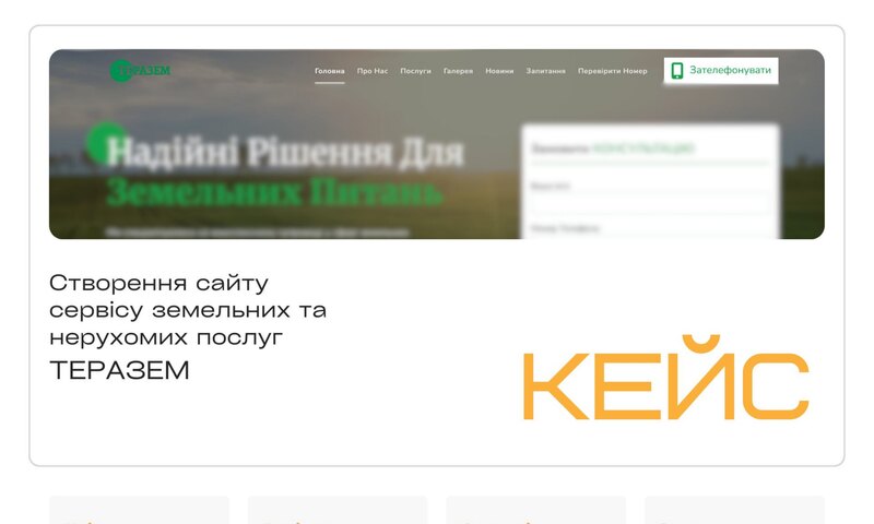 ТЕРАЗЕМ — земельні послуги