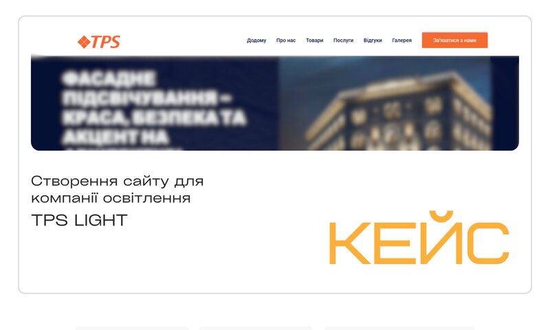 TPS LIGHT — компанія освітлення