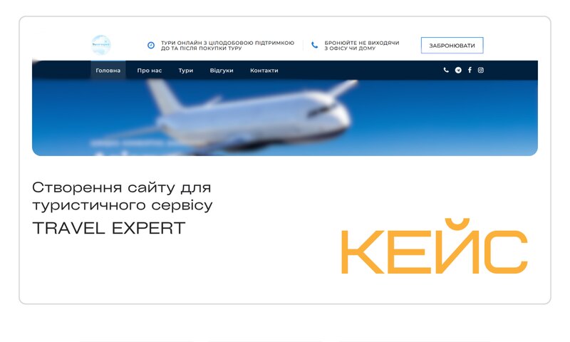 TRAVEL EXPERT — туристичний сервіс