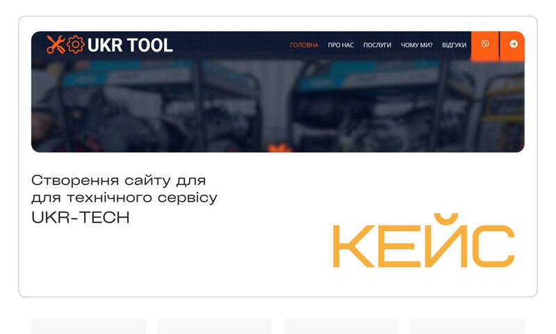 UKR-TECH — технічний сервіс