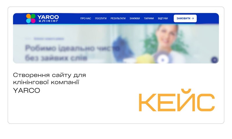 YARCO — клінінгова компанія